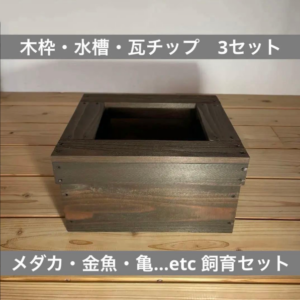 メダカ飼育セット 《木枠・水槽4L・低床セット 》杉材 ブラウン【ビス仕上げ】