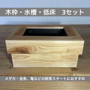 メダカ飼育セット 《木枠・水槽4L・低床セット 》杉材 メダカ 金魚 無塗布【釘仕上げ】